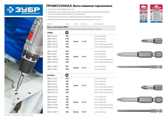 ЗУБР PH3, 50 мм, 2 шт, торсионные биты (26011-3-50-2)
