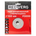 Круг шлифовальный по камню REDVERG "Черепашка" P3000 100мм (903000) Круг шлифовальный по камню REDVERG "Черепашка" P3000 100мм (903000)