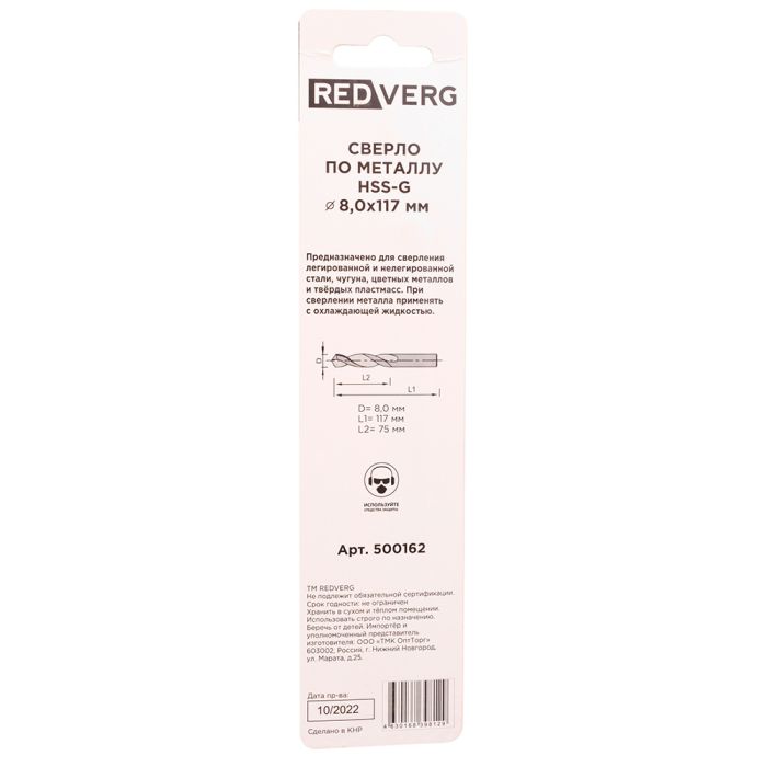 Сверло по металлу REDVERG HSS-G 8x117мм (500162)