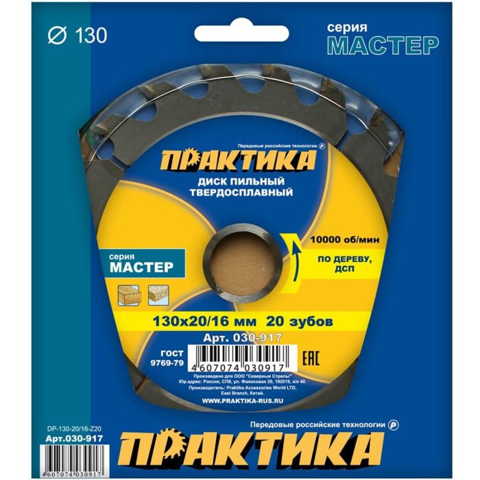 Диск пильный по дереву Практика 130х20/16мм 20T (030-917)
