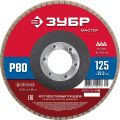 ЗУБР 125 x 22.2 мм, P80, КЛТ, круг лепестковый торцевой (36593-125-80) ЗУБР 125 x 22.2 мм, P80, КЛТ, круг лепестковый торцевой (36593-125-80)