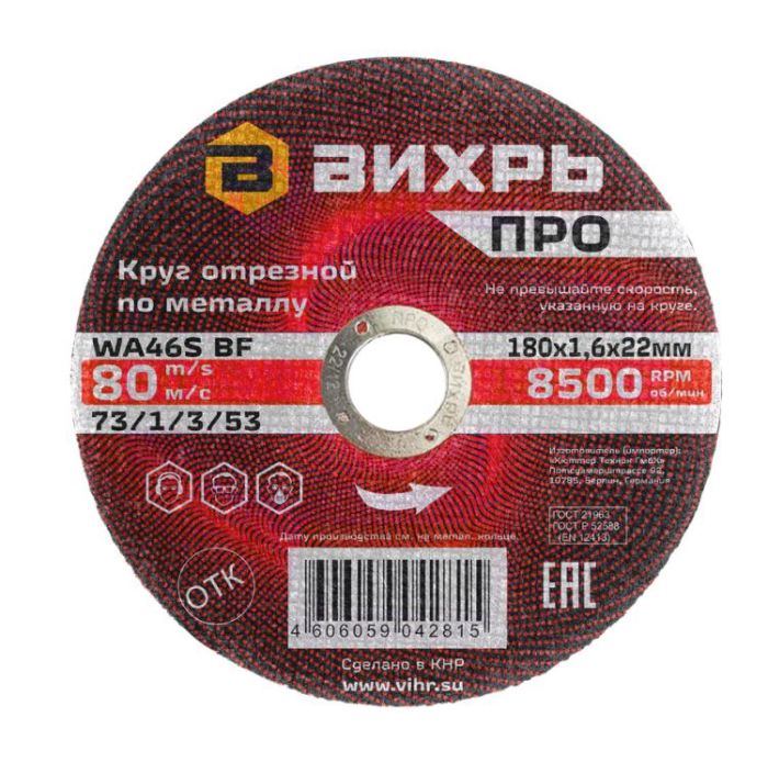 Круг отрезной по металлу Вихрь ПРО 180х1,6х22 мм