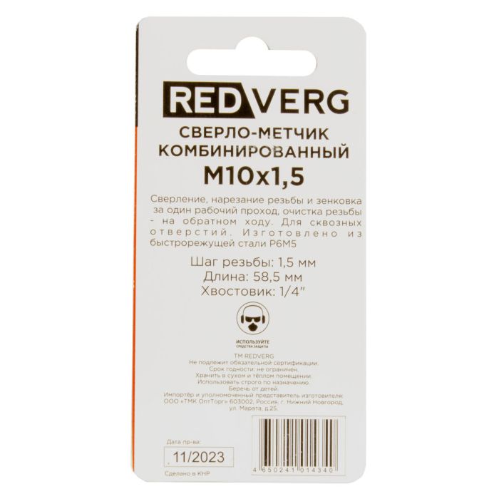 Сверло-метчик REDVERG комбинированный М10х1,5мм (501015)