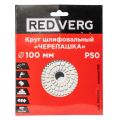 Круг шлифовальный по камню REDVERG "Черепашка" P50 100мм (900050) Круг шлифовальный по камню REDVERG "Черепашка" P50 100мм (900050)