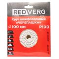 Круг шлифовальный по камню REDVERG "Черепашка" P100 100мм (900100) Круг шлифовальный по камню REDVERG "Черепашка" P100 100мм (900100)