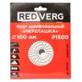 Круг шлифовальный по камню REDVERG "Черепашка" P1500 100мм (901500) Круг шлифовальный по камню REDVERG "Черепашка" P1500 100мм (901500)