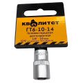 Головка торцевая Квалитет 1/4" 10мм (ГТ6-10-14) Головка торцевая Квалитет 1/4" 10мм (ГТ6-10-14)