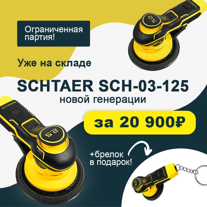 Шлифовальная машинка Schtaer SCH-03-125-5.0 (+брелок)