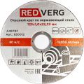 Круг отрезной по нержавеющей стали REDVERG Inox 125х1х22.2мм (930012) Круг отрезной по нержавеющей стали REDVERG Inox 125х1х22.2мм (930012)