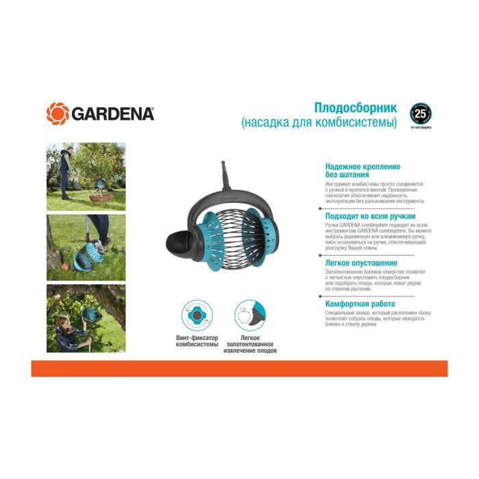 Насадка - плодосъемник Gardena для комбисистемы (03108-20.000.00)