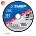 ЗУБР Х-2, 150 х 6 х 22.2 мм, для УШМ, шлифовальный круг по металлу, Профессионал (36204-150-6.0) ЗУБР Х-2, 150 х 6 х 22.2 мм, для УШМ, шлифовальный круг по металлу, Профессионал (36204-150-6.0)