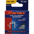 Скобы для степлера Практика 140/10 1000шт (775-211) Скобы для степлера Практика 140/10 1000шт (775-211)