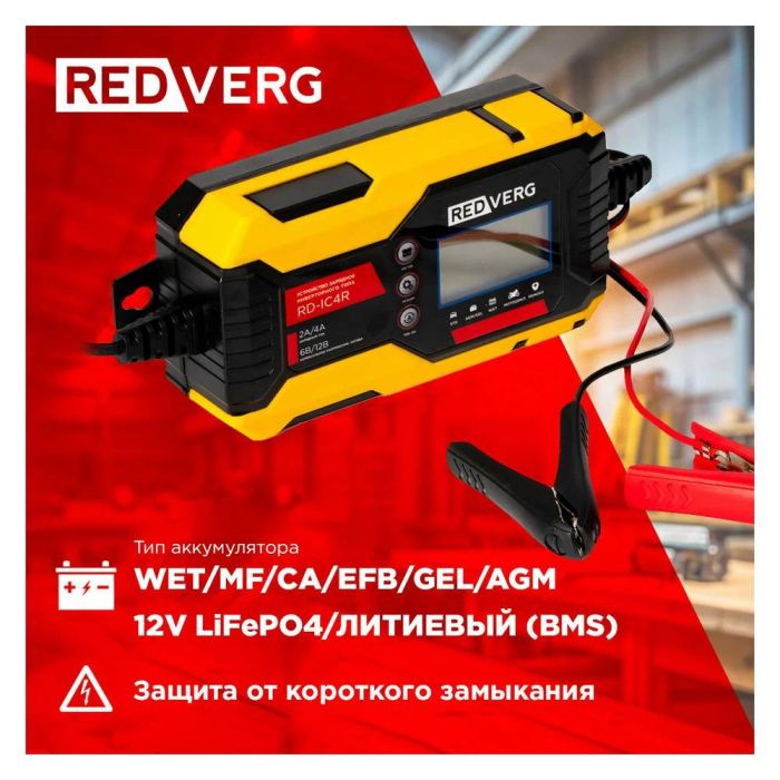 Зарядное устройство REDVERG RD-IC4R