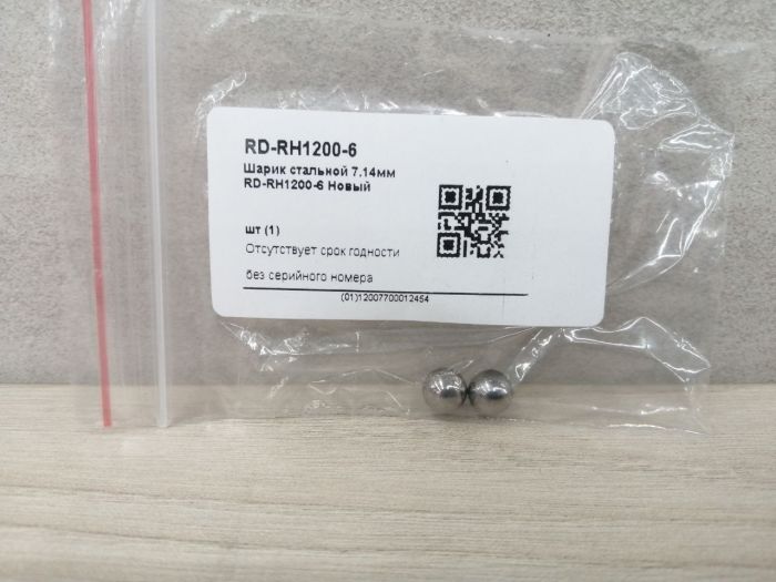 Шарик стальной 7.14мм RD-RH1200-6