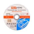Круг отрезной по металлу REDVERG 150х1.6х22.2мм (930321) Круг отрезной по металлу REDVERG 150х1.6х22.2мм (930321)