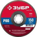 ЗУБР 150 x 22.2 мм, P80, КЛТ, круг лепестковый торцевой (36593-150-80) ЗУБР 150 x 22.2 мм, P80, КЛТ, круг лепестковый торцевой (36593-150-80)