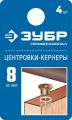 ЗУБР 8 мм, в наборе 4 шт, центровка-кернер по дереву, Профессионал (29429-08-H4) ЗУБР 8 мм, в наборе 4 шт, центровка-кернер по дереву, Профессионал (29429-08-H4)